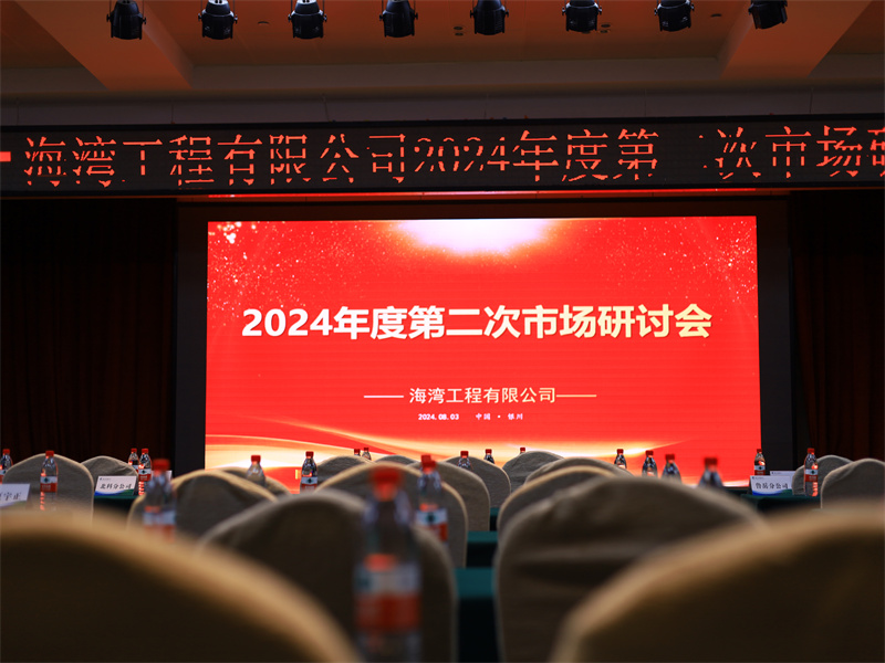 海灣工程有限公司“2024年度第二次市場(chǎng)研討會(huì)”在寧夏銀川市成功召開(kāi)