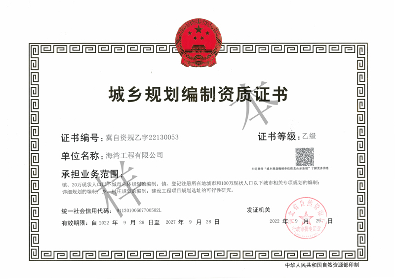 城鄉(xiāng)規(guī)劃資質(zhì)證書(shū)
